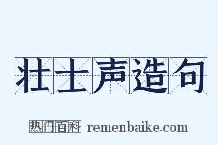 壮士声造句是什么意思的图片